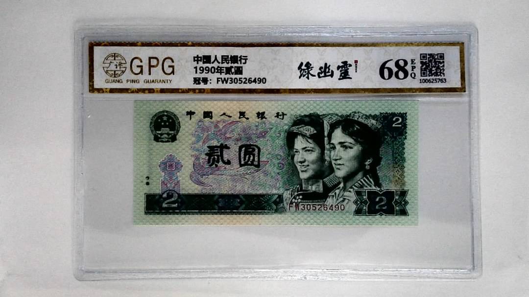 1990年贰圆