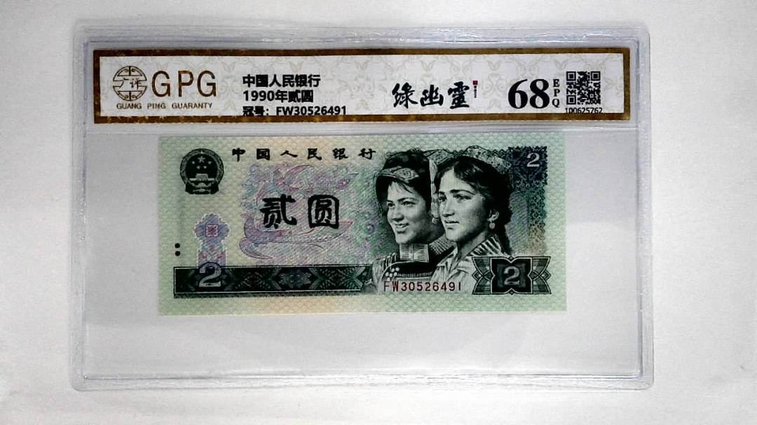 1990年贰圆