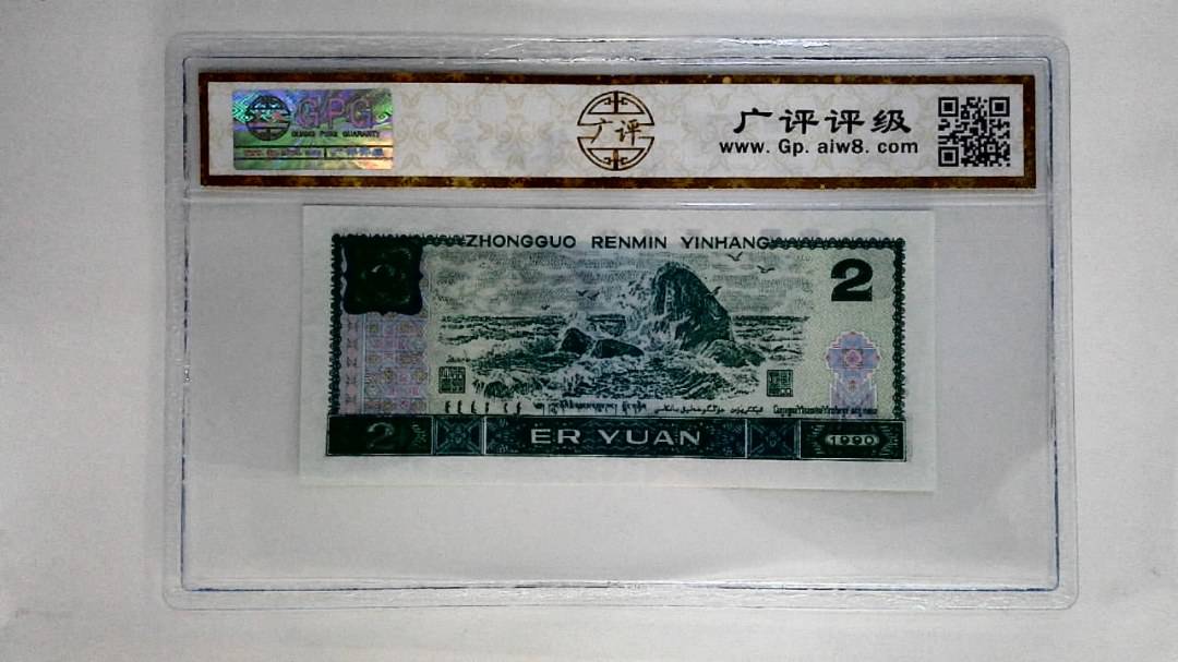1990年贰圆