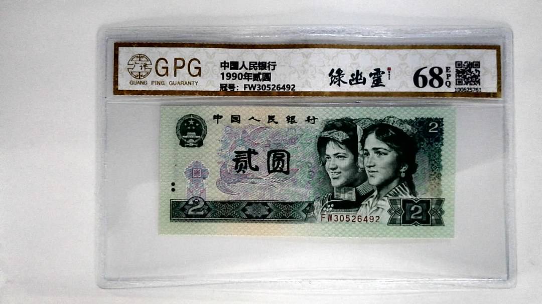 1990年贰圆