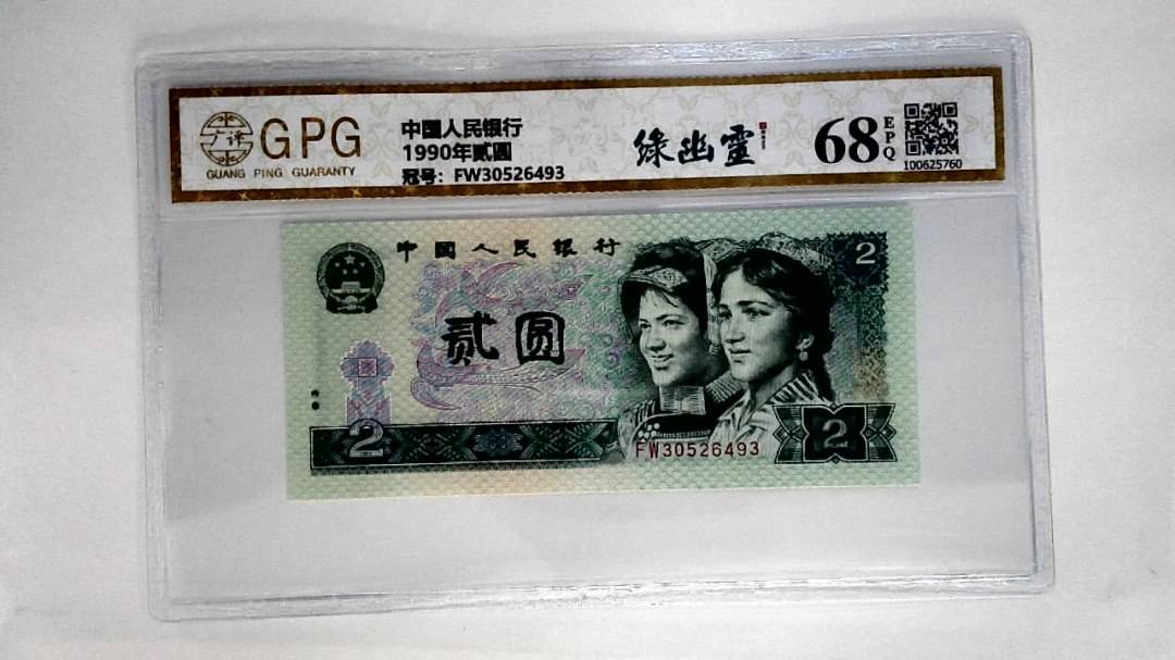 1990年贰圆