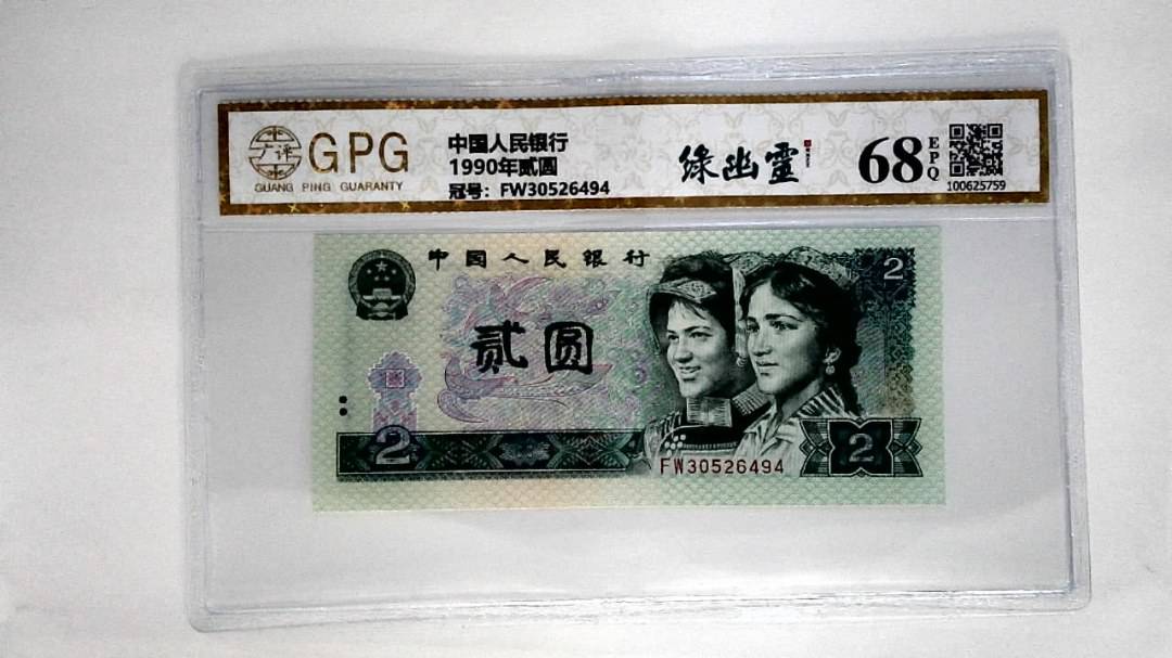 1990年贰圆