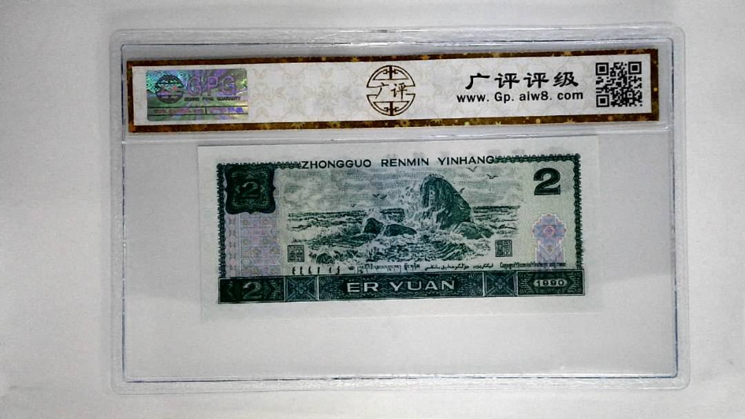 1990年贰圆