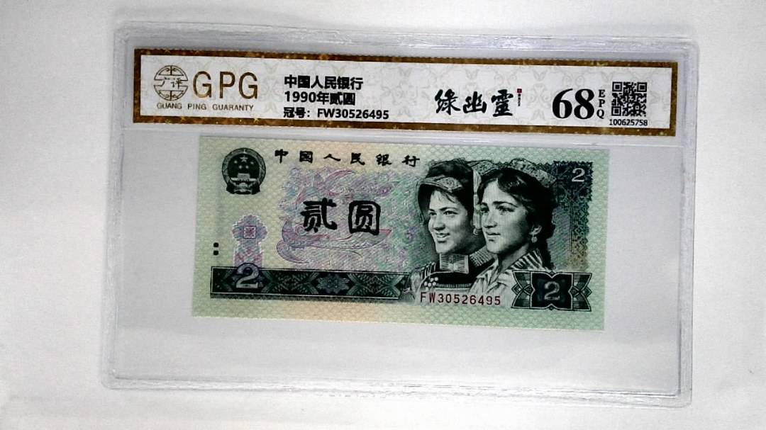 1990年贰圆