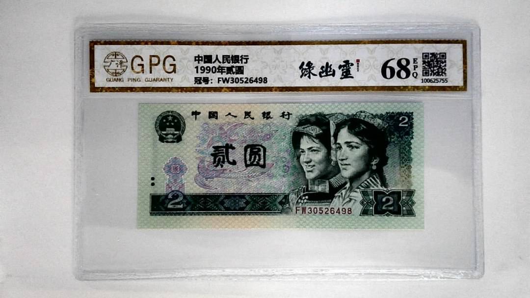 1990年贰圆