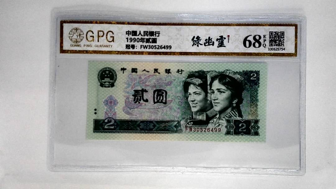 1990年贰圆