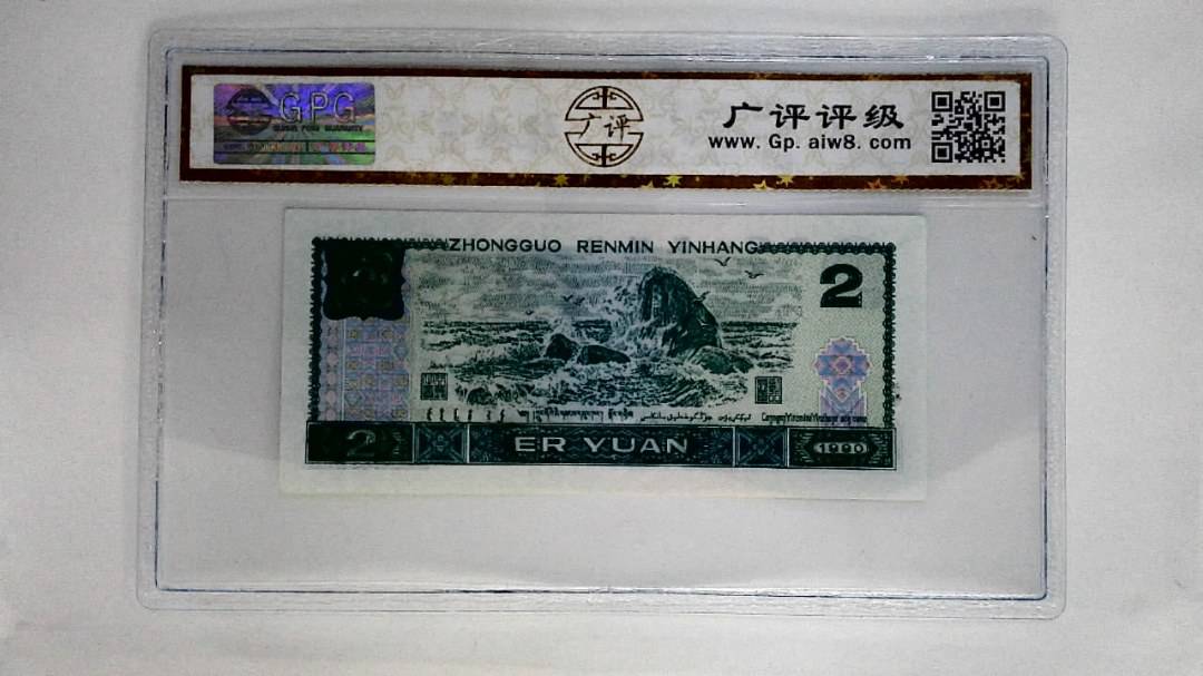 1990年贰圆