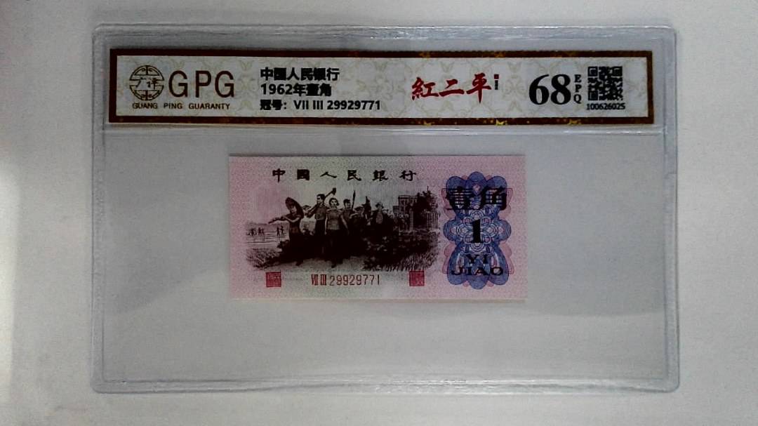 1962年贰角