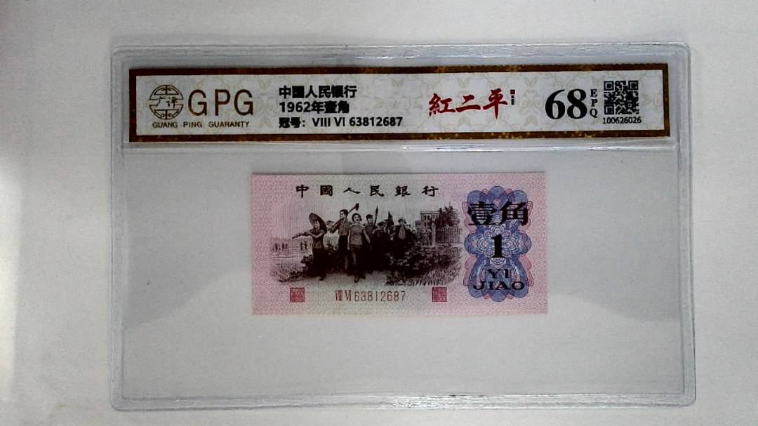 1962年贰角