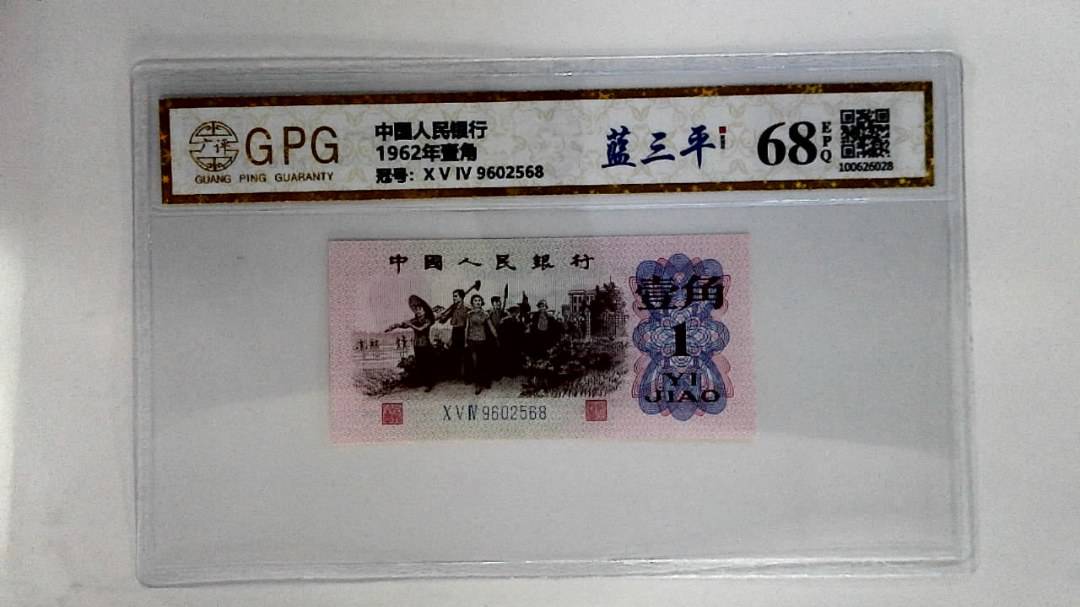 1962年贰角