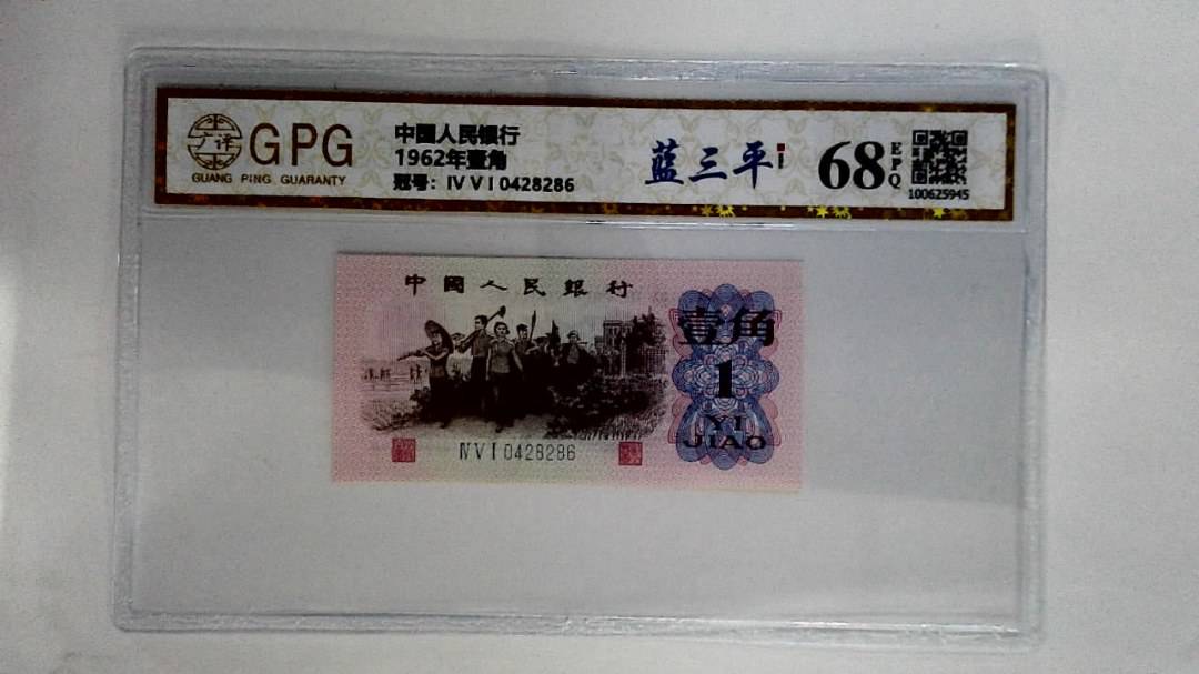 1962年壹角