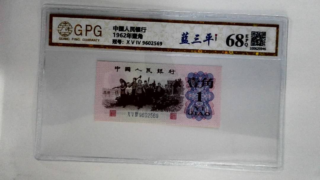 1962年壹角