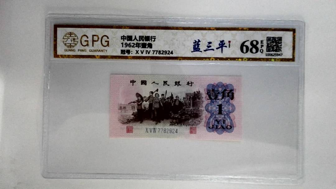 1962年壹角