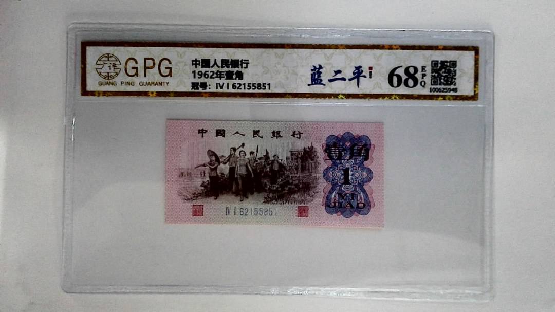 1962年壹角