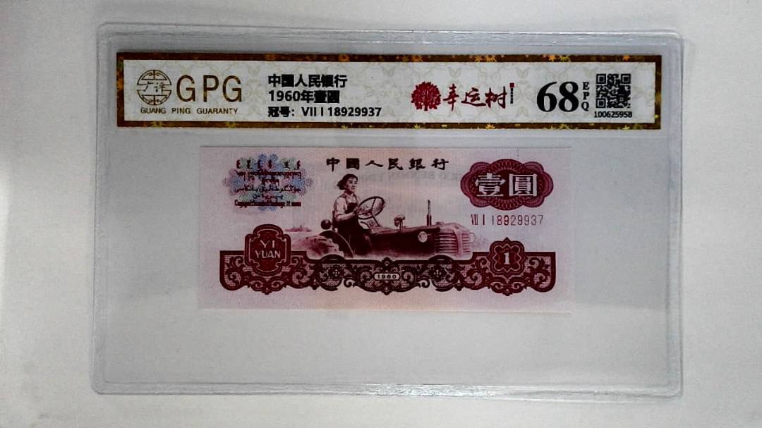 1960年壹圆