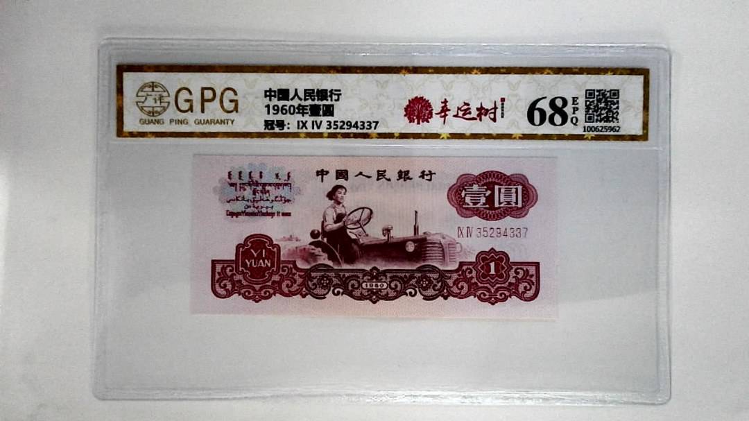 1960年壹圆