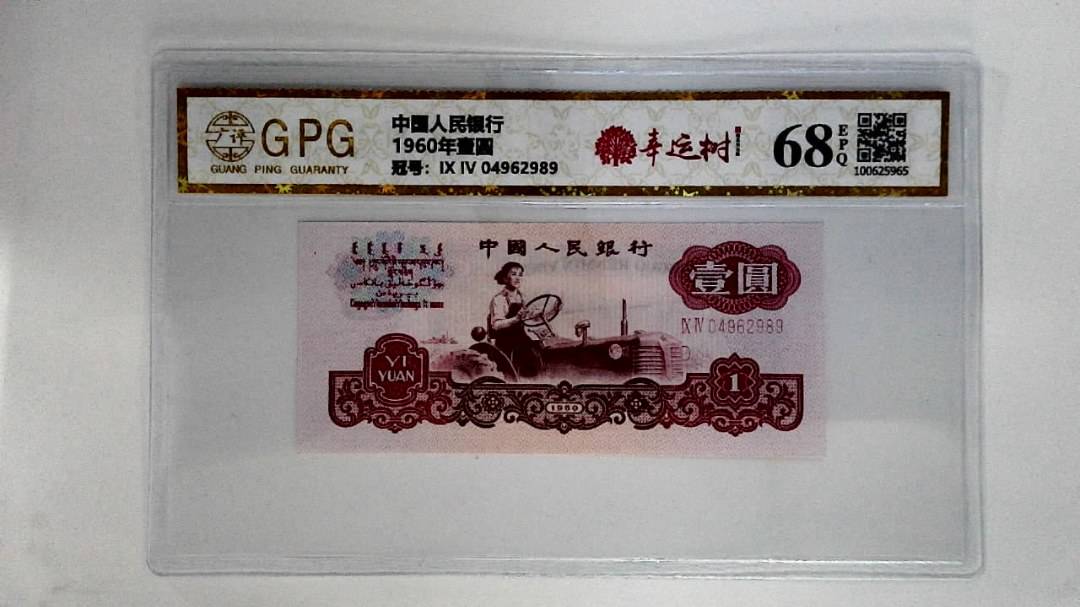 1960年壹圆