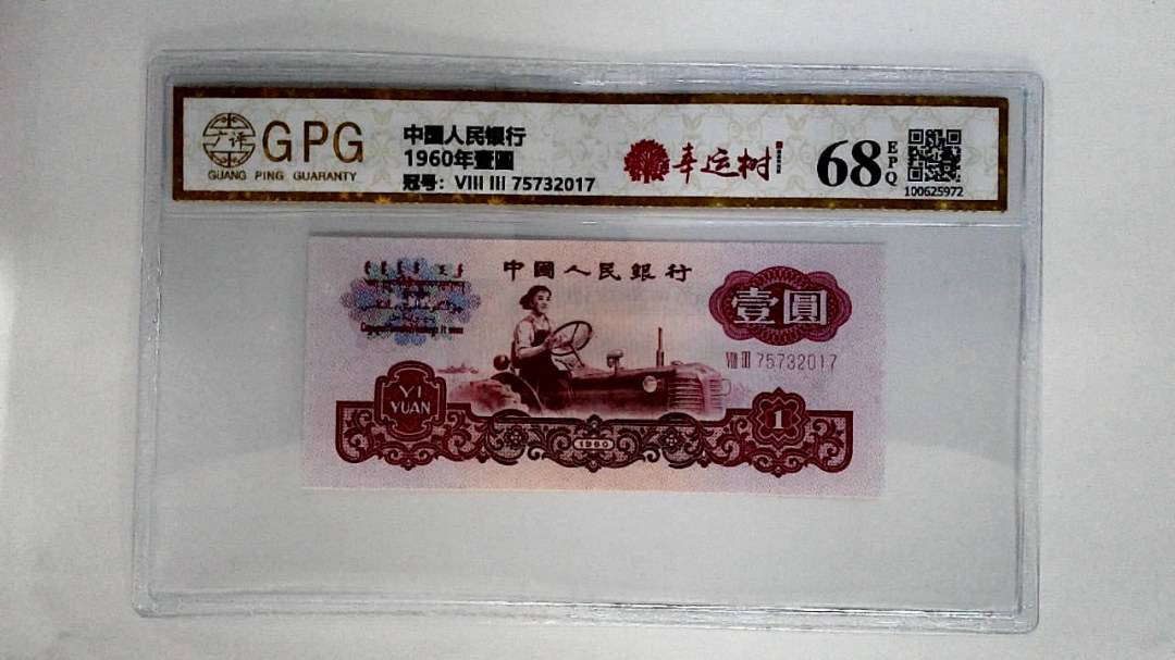 1960年壹圆