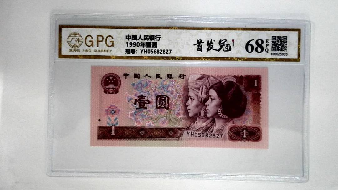 1990年壹圆