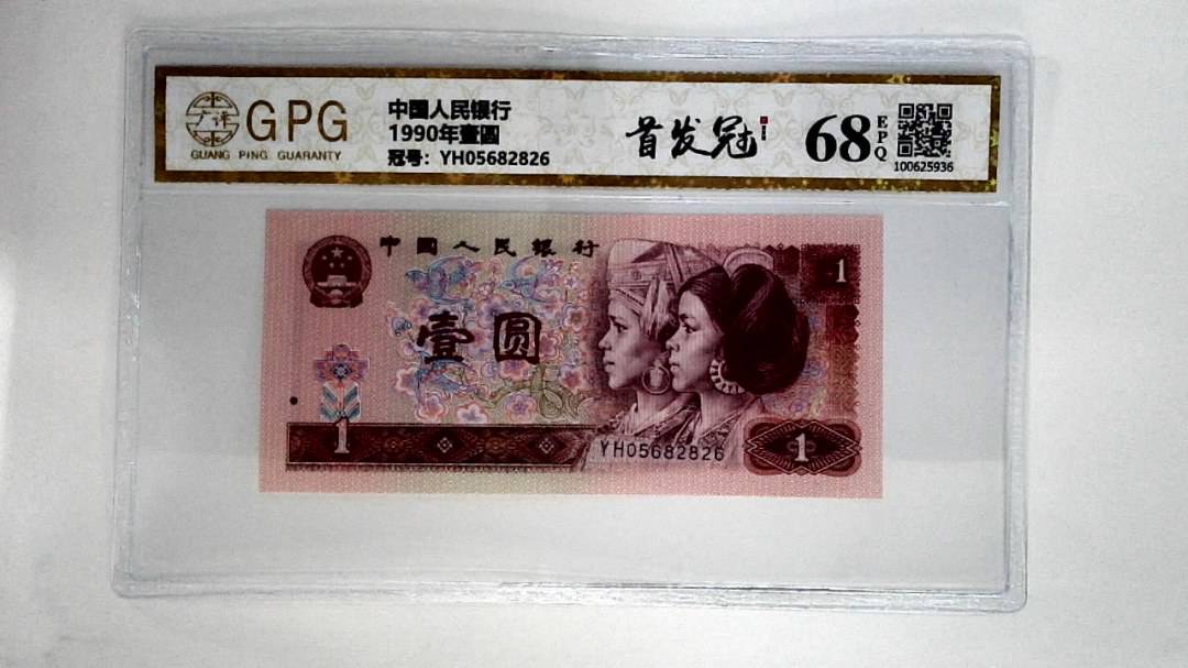 1990年壹圆