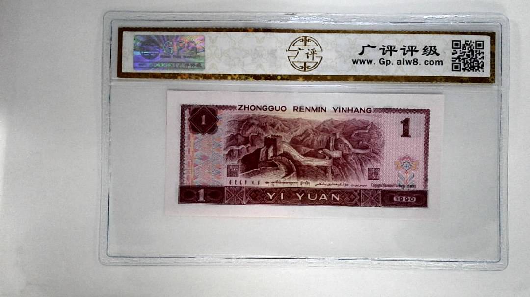 1990年壹圆