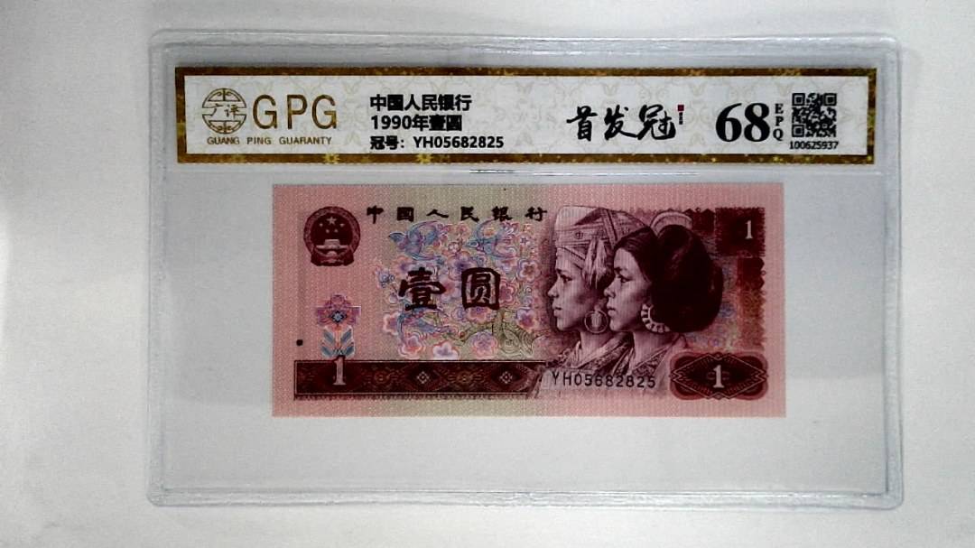 1990年壹圆