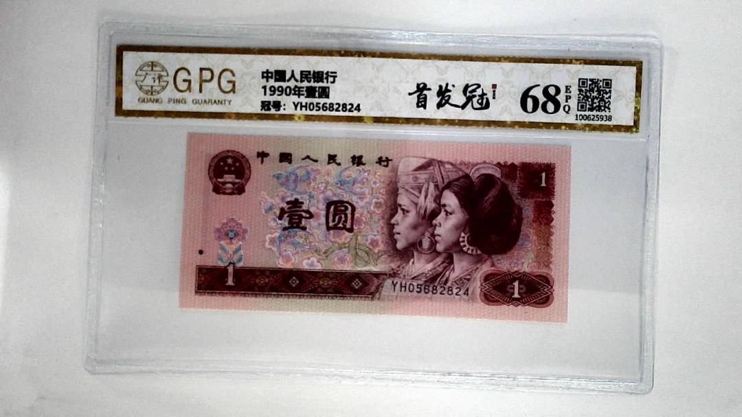 1990年壹圆