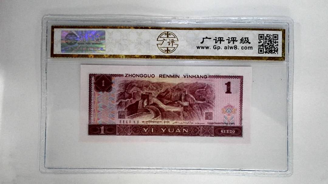 1990年壹圆