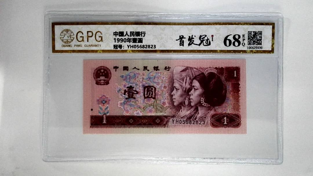 1990年壹圆