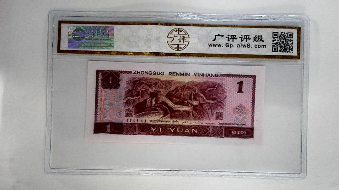 1990年壹圆
