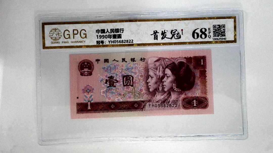 1990年壹圆