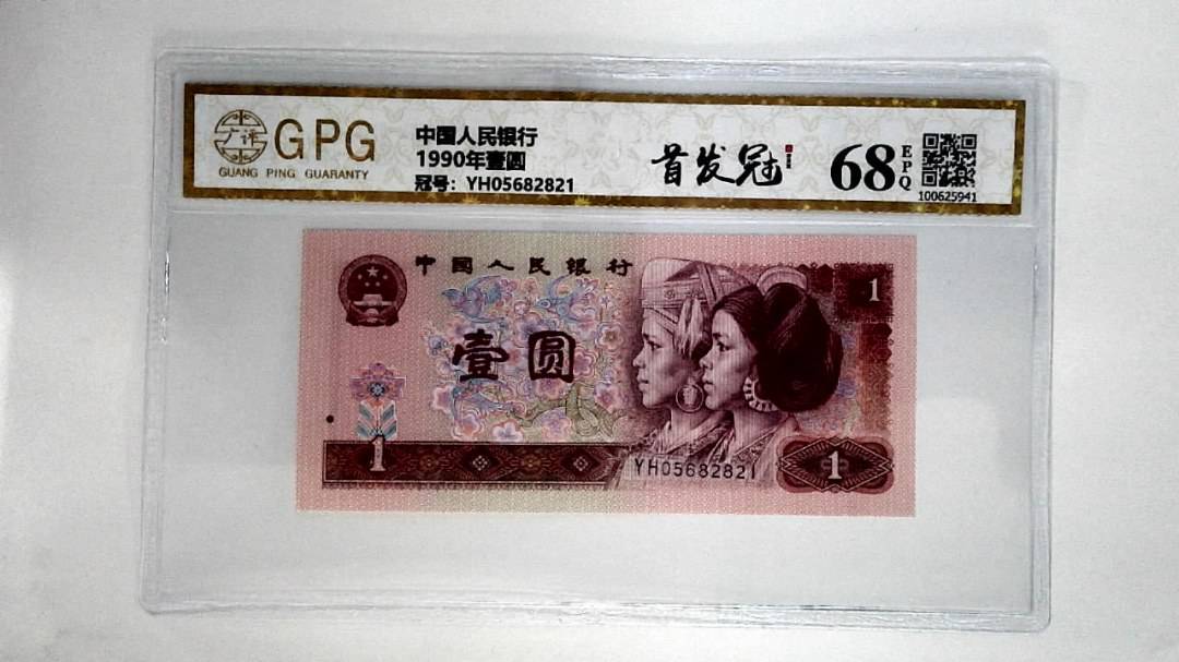 1990年壹圆