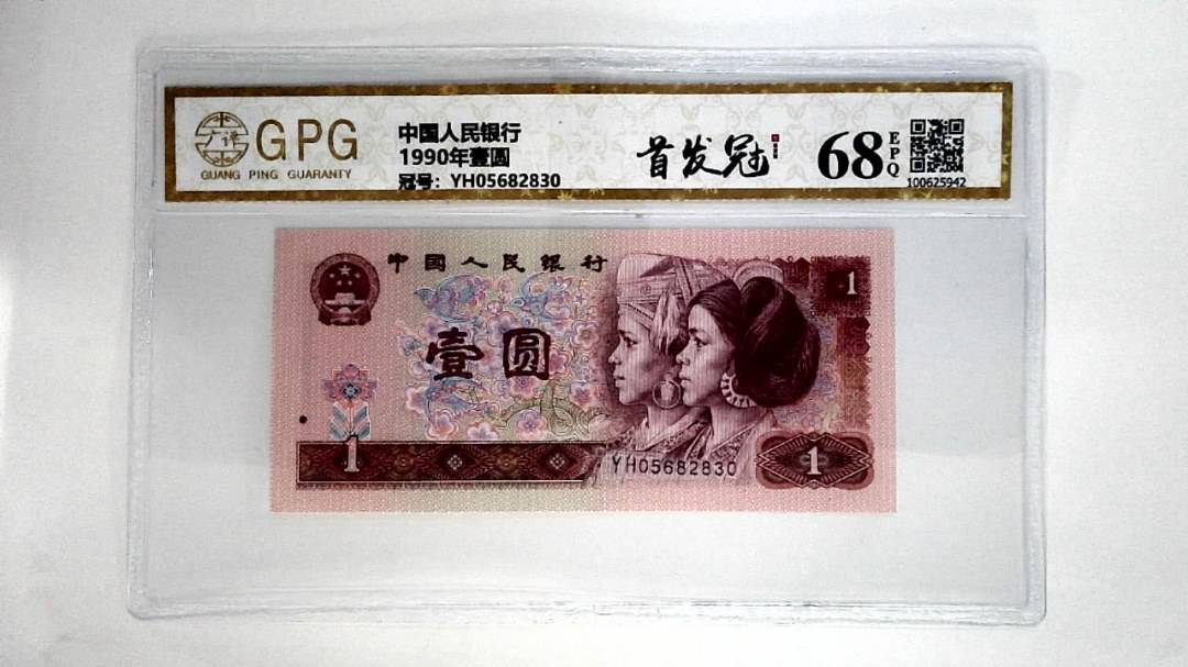 1990年壹圆