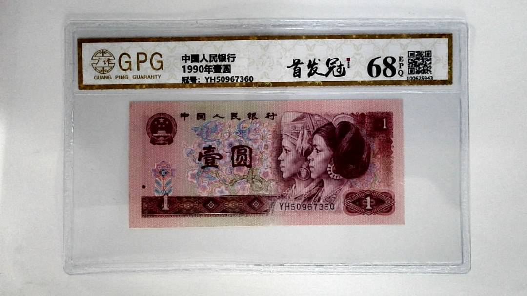1990年壹圆