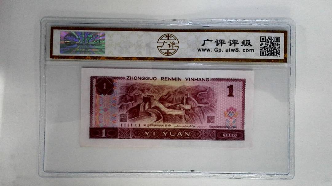 1990年壹圆