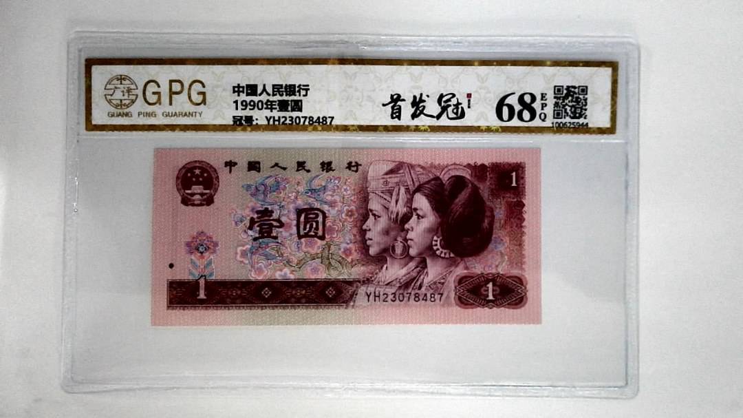 1990年壹圆