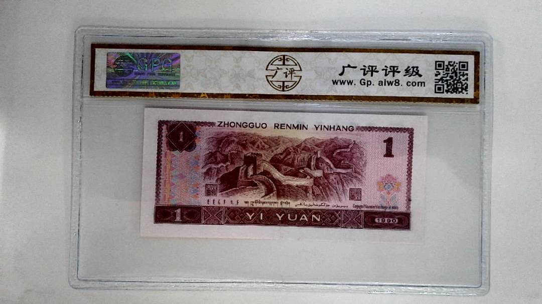 1990年壹圆