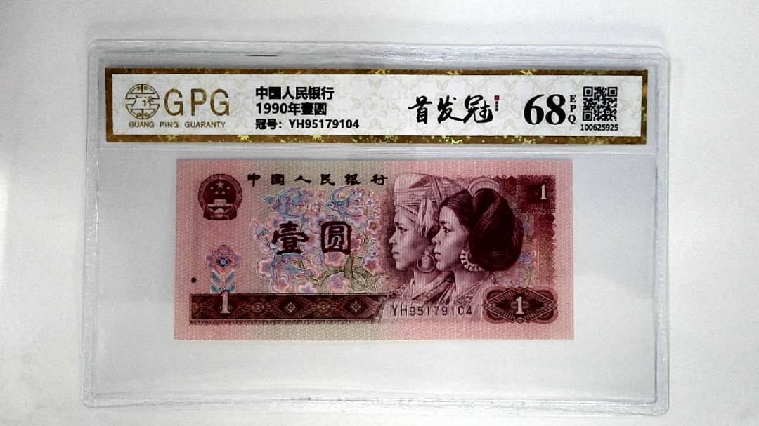 1990年壹圆