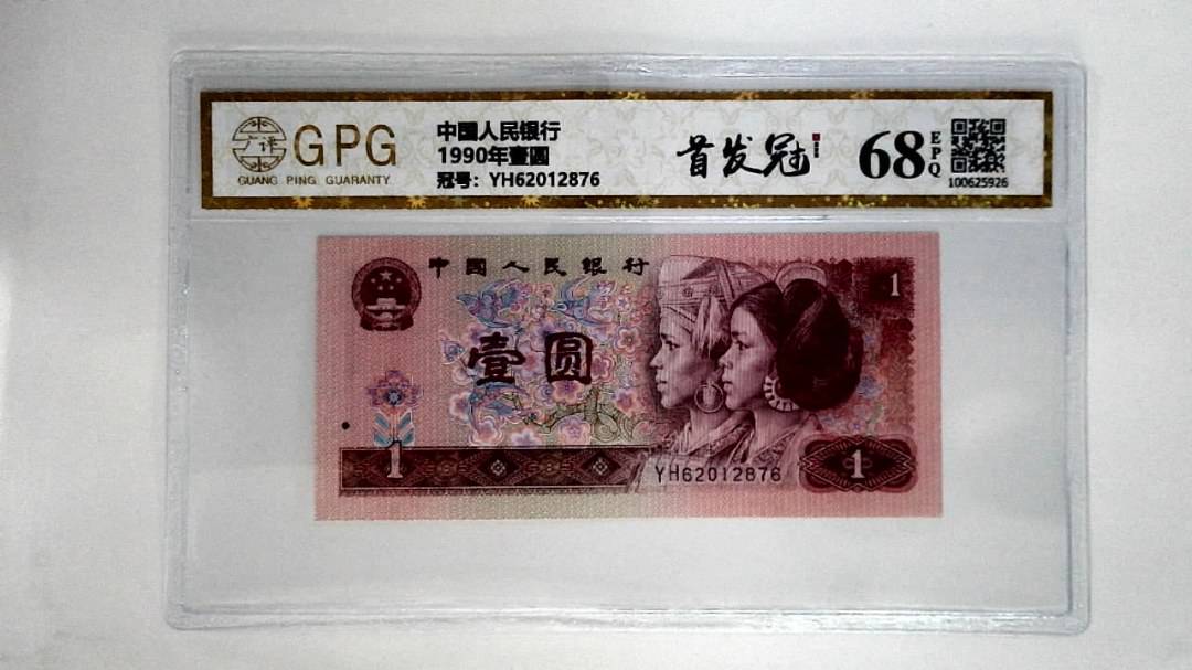 1990年壹圆