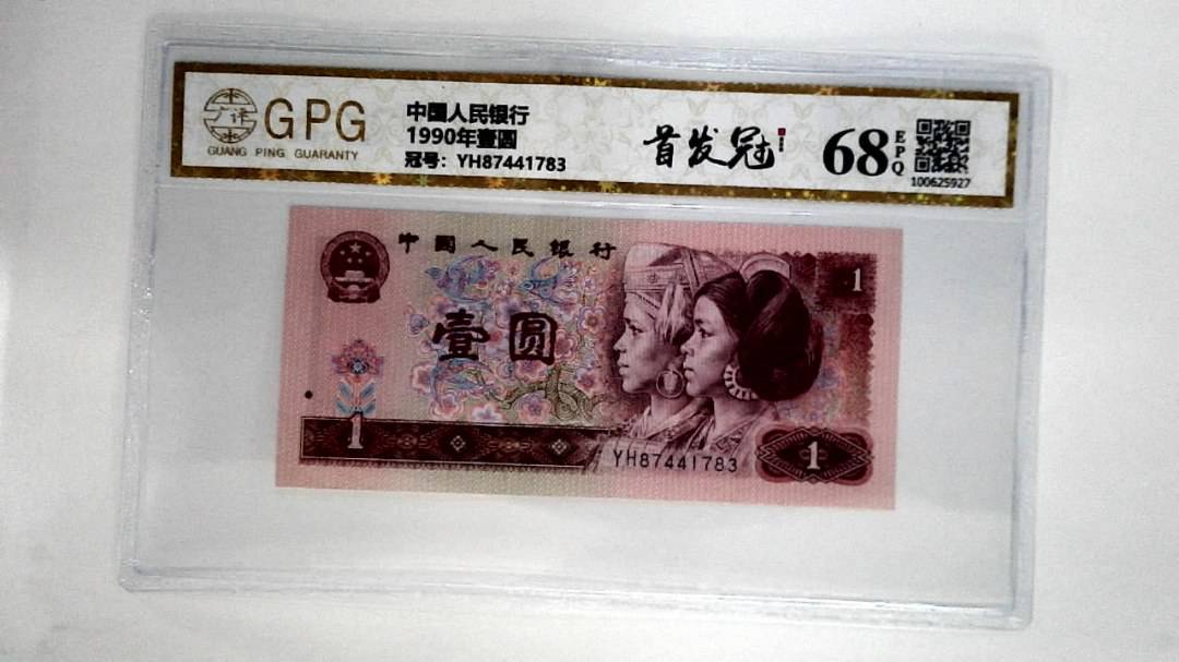 1990年壹圆