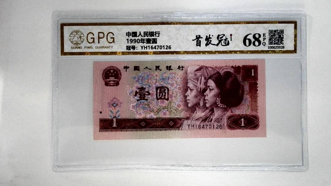 1990年壹圆