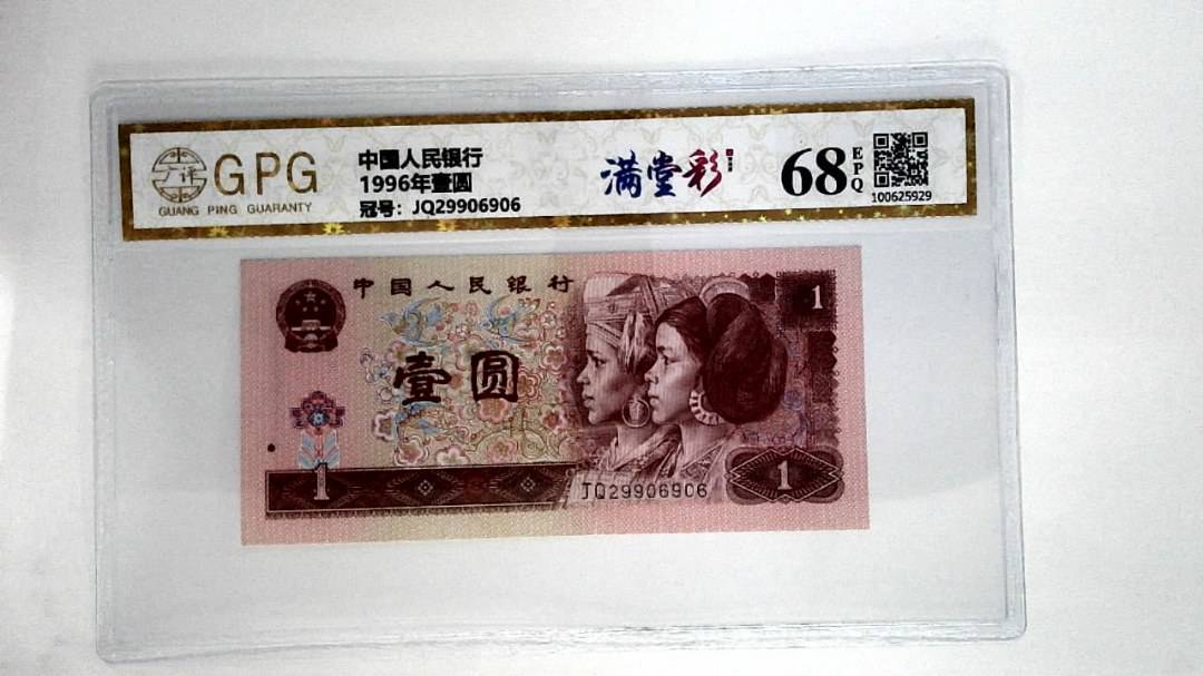 1996年壹圆