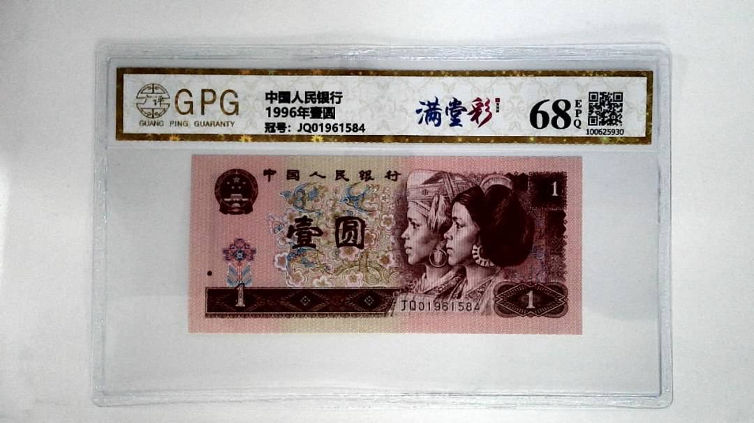 1996年壹圆