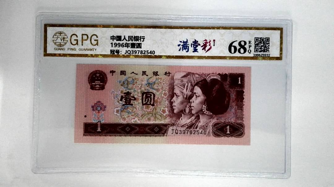 1996年壹圆
