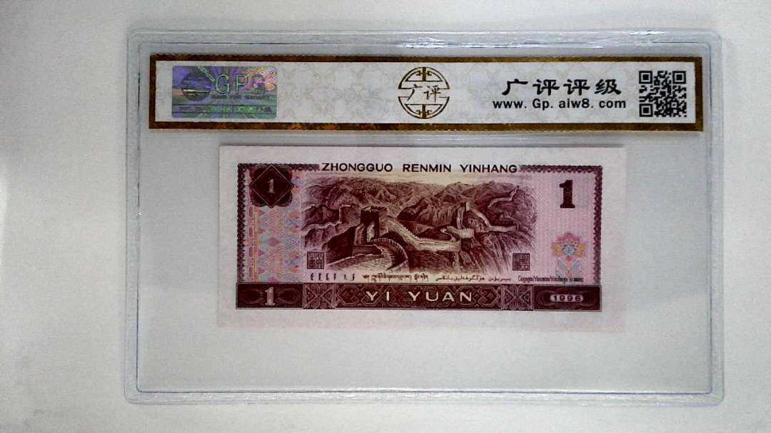 1996年壹圆