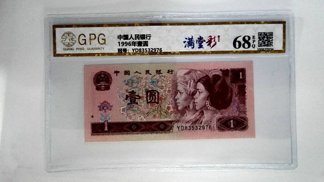 1996年壹圆