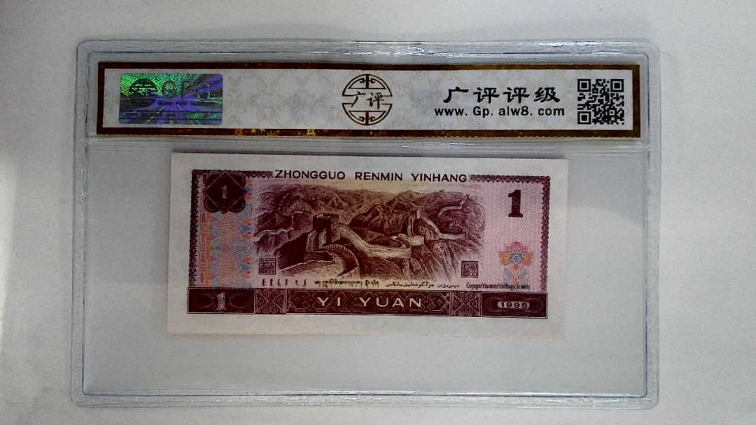 1996年壹圆