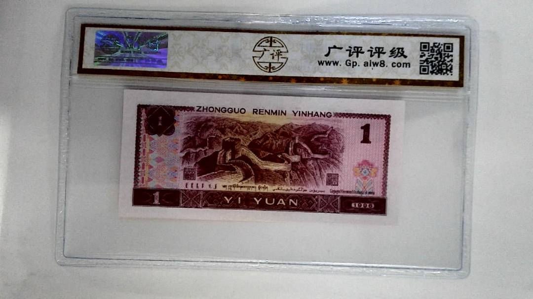 1996年壹圆