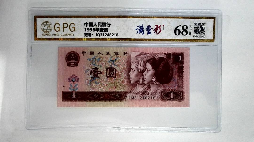 1996年壹圆