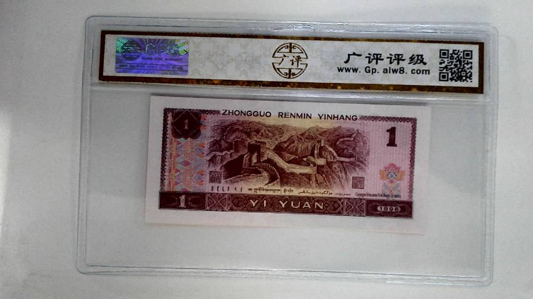 1996年壹圆